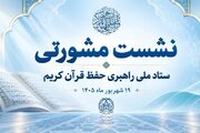 نشست مشورتی ستاد ملی راهبری حفظ قرآن کریم برگزار می‌شود