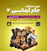 جام آرمانی ۲؛ شطرنج‌بازان نوجوان مسجدی شیراز پای رقابت می‌نشینند