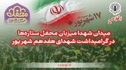 میدان شهدا میزبان «محفل ستاره‌ها» در گرامیداشت شهدای هفدهم شهریور