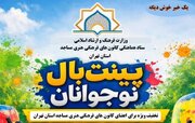استفاده از خدمات ورشی پینت بال برای اعضای کانون‌های مساجد استان تهران