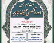 آغاز ثبت‌نام دهمین دوره تربیت مربی صحیفه سجادیه در قم