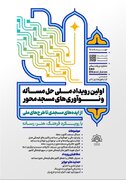 نخستین رویداد ملی حل مسئله و نوآوری‌های مسجدمحور برگزار می‌شود