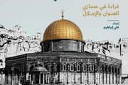 کتاب «الاقصی در محاصره»؛ بررسی مسیرهای تجاوز و طرح‌های صهیونیستی برای مسجدالاقصی