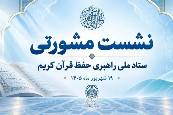 نشست مشورتی ستاد ملی راهبری حفظ قرآن کریم برگزار می‌شود