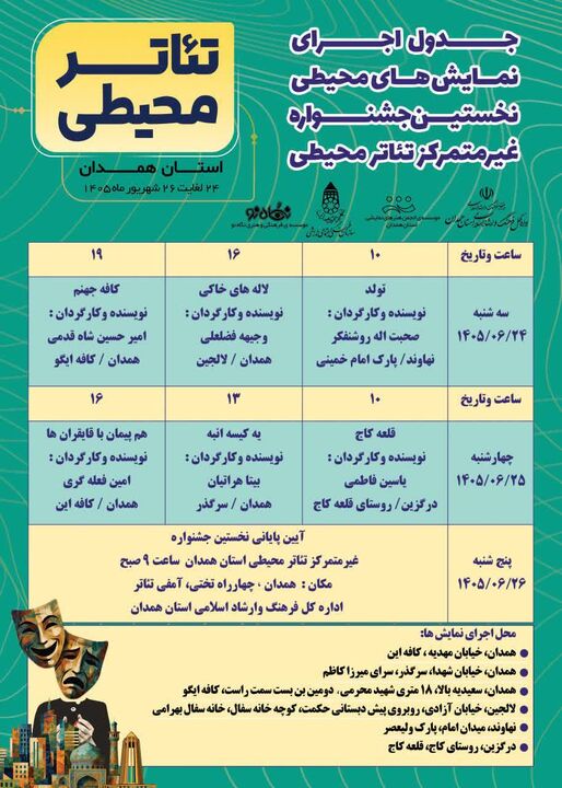 برگزاری نخستین جشنواره غیرمتمرکز تئاتر محیطی استان همدان
