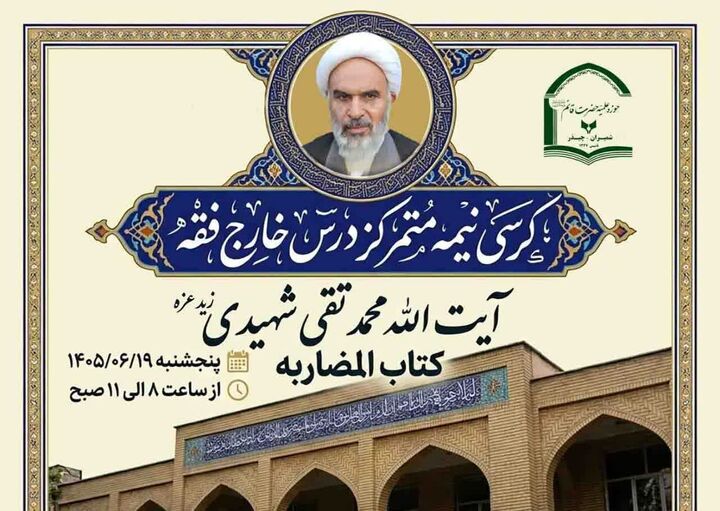 کرسی نیمه‌متمرکز درس خارج فقه در مدرسه علمیه قائم (عج) برگزار می‌شود
