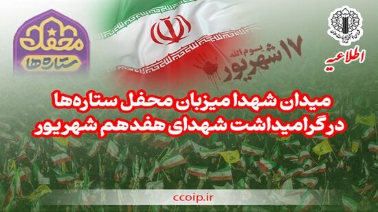میدان شهدا میزبان «محفل ستاره‌ها» در گرامیداشت شهدای هفدهم شهریور