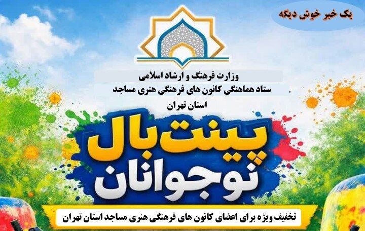 استفاده از خدمات ورشی پینت بال برای اعضای کانون‌های مساجد استان تهران