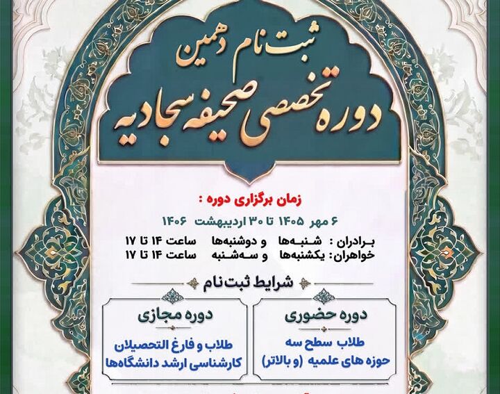 آغاز ثبت‌نام دهمین دوره تربیت مربی صحیفه سجادیه در قم