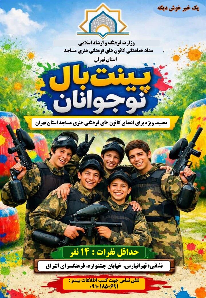 استفاده از خدمات ورشی پینت بال برای اعضای کانون‌های مساجد استان تهران