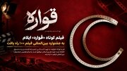 «قواره» نماینده ایلام در رقابت ۱۰۰ ثانیه‌ای