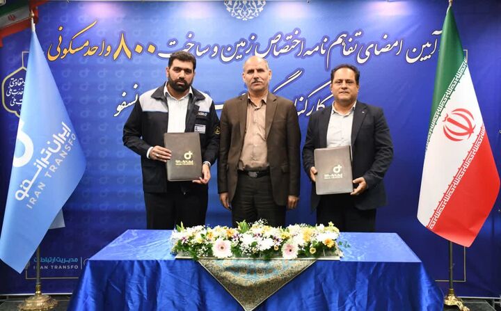 تفاهم‌نامه ساخت ۸۰۰ واحد مسکن ویژه کارکنان گروه صنعتی ایران ترانسفو امضا شد