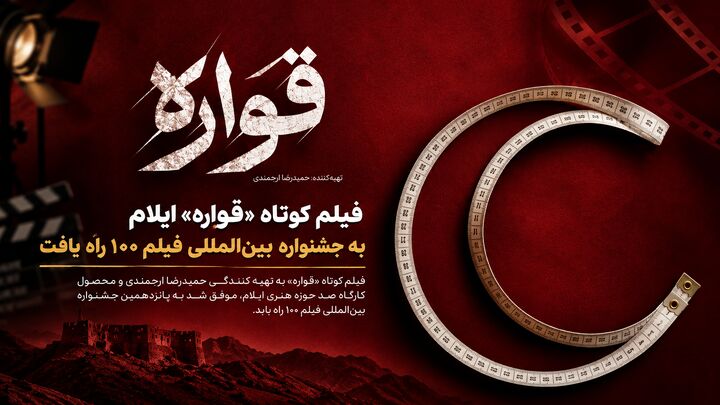 «قواره» نماینده ایلام در رقابت ۱۰۰ ثانیه‌ای