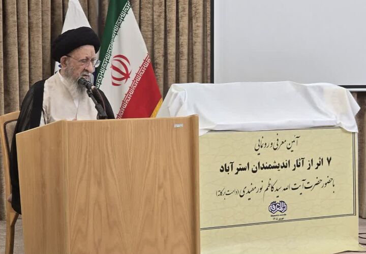 آیت‌الله نورمفیدی: احیای میراث علمی علمای گذشته از مسئولیت‌های حوزه‌های علمیه است