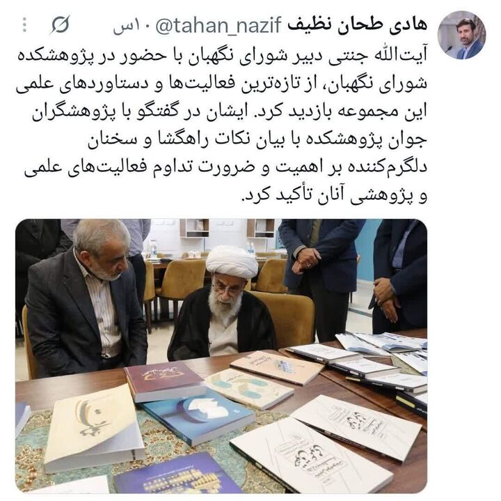 آیت‌الله جنتی از تازه‌ترین فعالیت‌ها و دستاوردهای علمی پژوهشکده شورای نگهبان بازدید کرد