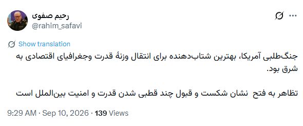 سرلشکر صفوی: جنگطلبی آمریکا، شتابدهنده برای انتقال وزنه قدرت به شرق بود