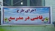 برگزاری دوره‌های «طرح قاضی در مدرسه» برای بیش از ۳۸۰ مدیر و معلم در مشهد