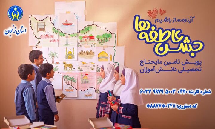 جشن عاطفه‌ها با استقرار ۱۹۴۳ پایگاه برای جمع‌آوری کمک‌های مردمی در زنجان اجرا می‌شود