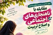 برپایی کارگاه «مقابله با ناهنجاری‌های اجتماعی و اصلاح تربیت» در صوفیان