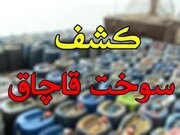 کشف بیش از ۱۷ هزار لیتر سوخت قاچاق در مرز باشماق مریوان