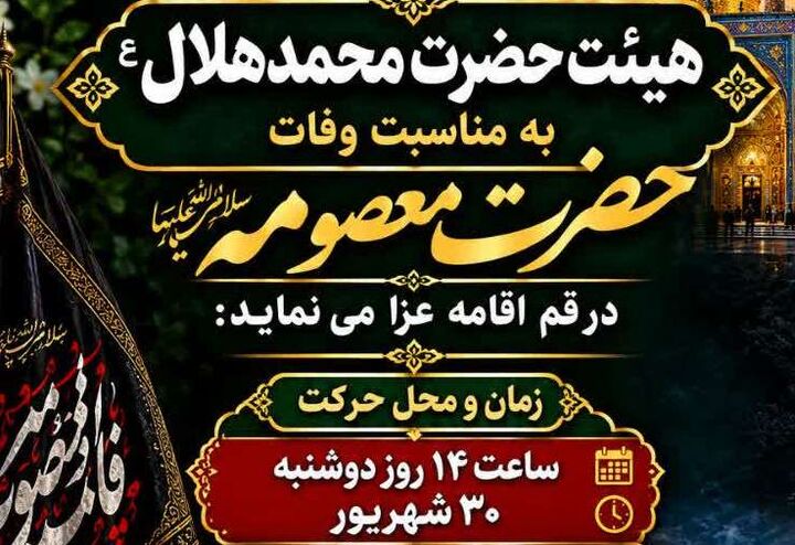 سیزدهمین سال همنوایی با عزاداران «بانوی کرامت»؛ هیئت حضرت محمدهلال‌بن‌علی(ع) در قم اقامه عزا می‌کند