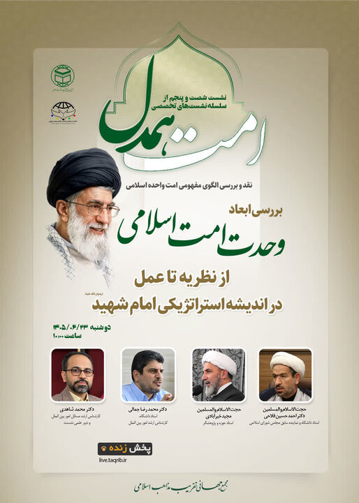 برگزاری شصت‌وپنجمین نشست «امت همدل» با محوریت بررسی ابعاد وحدت امت اسلامی