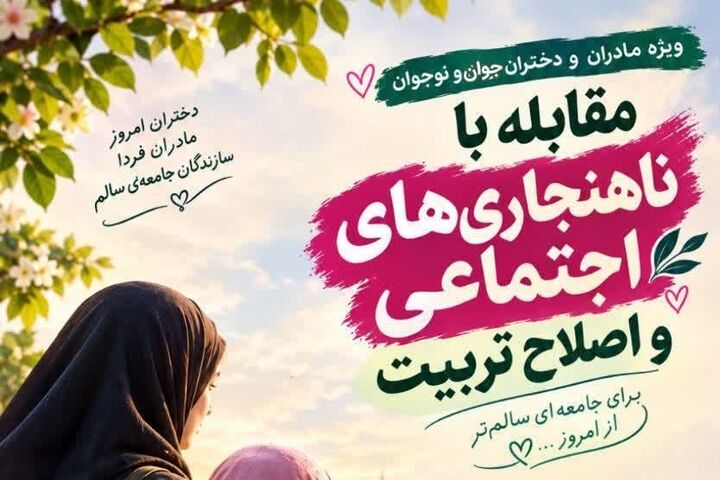 برپایی کارگاه «مقابله با ناهنجاری‌های اجتماعی و اصلاح تربیت» در صوفیان