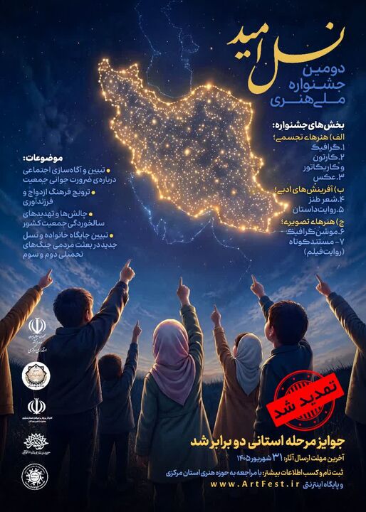 مهلت جشنواره «نسل امید» تمدید شد