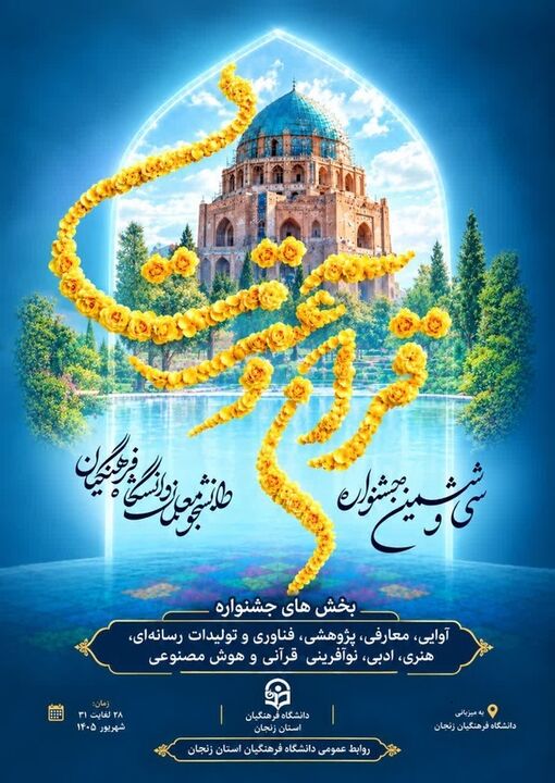  سی و ششمین جشنواره قرآن دانشجومعلمان به میزبانی زنجان برگزار می‌شود