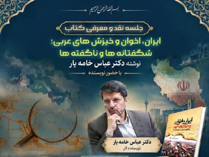 کتاب «ایران، اخوان و خیزش‌های عربی» نقد و بررسی می‌شود