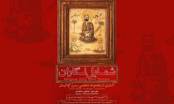 رونمایی از گنجینه نادیده شمایل‌نگاران عصر قاجار در باغ‌موزه هنر ایرانی