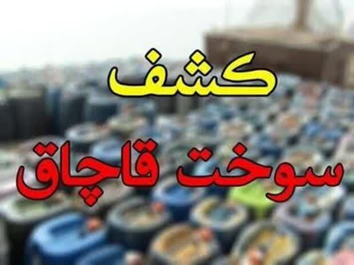 کشف بیش از ۱۷ هزار لیتر سوخت قاچاق در مرز باشماق مریوان