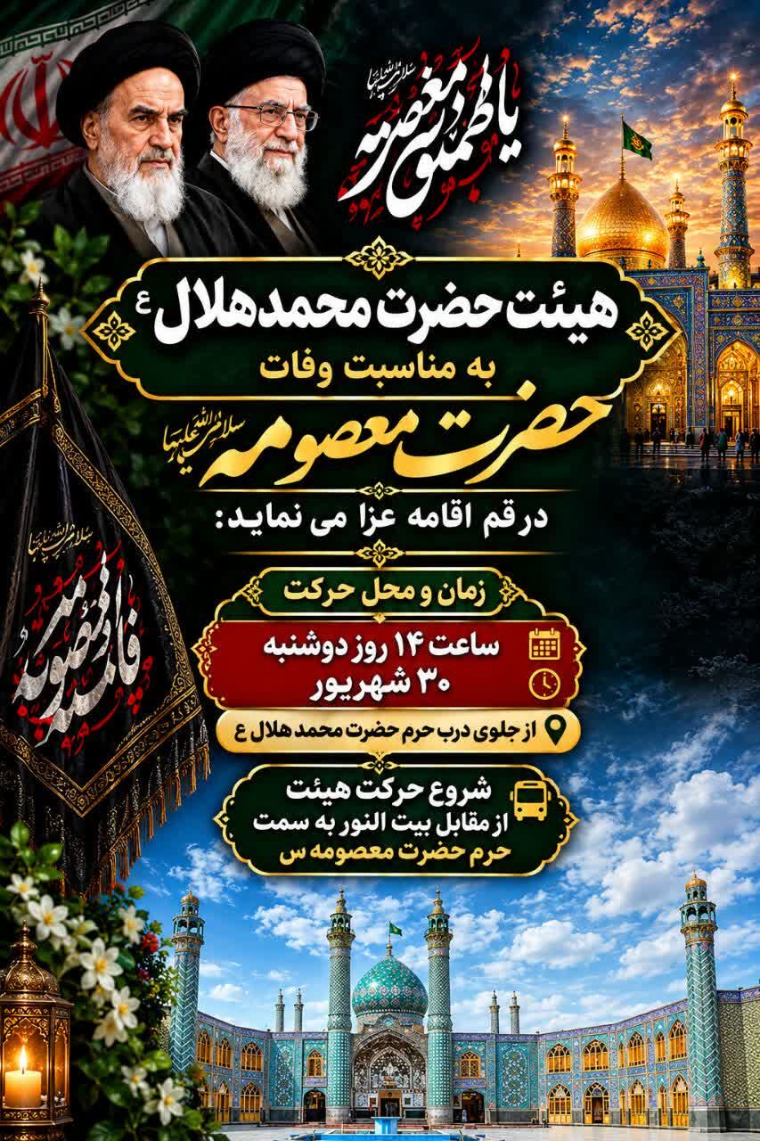 سیزدهمین سال همنوایی با عزاداران «بانوی کرامت»؛ هیئت حضرت محمدهلالبنعلی(ع) در قم اقامه عزا میکند