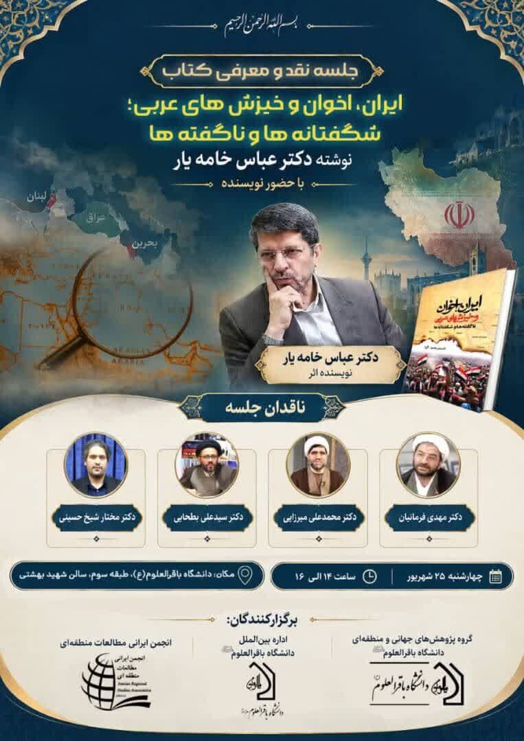 کتاب «ایران، اخوان و خیزشهای عربی» نقد و بررسی میشود