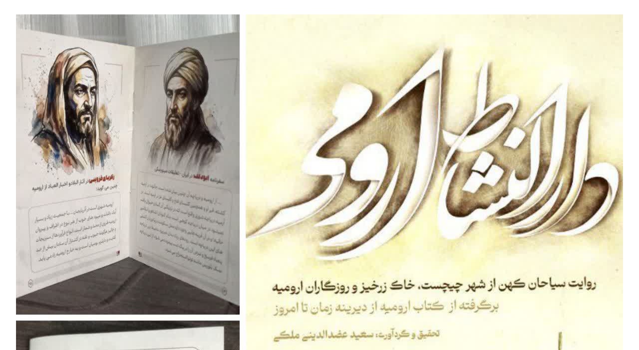 از خوشه انگور تا ورق‌های «دارالنشاط ارومی»