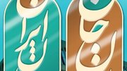 رویداد ملی ایرانِ جان؛ تبریز و آذربایجان شرقی، دژ دانش و پیشتاز عرصه فناوری‌