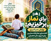 فراخوان «برای نماز برخیزیم»؛ پویش سراسری آماده‌سازی نمازخانه‌های مدارس استان سمنان با مشارکت خیرین
