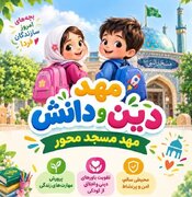 راه‌اندازی «مهد دین و دانش» در مسجدالنبی(ص) با محوریت تربیت دینی کودکان