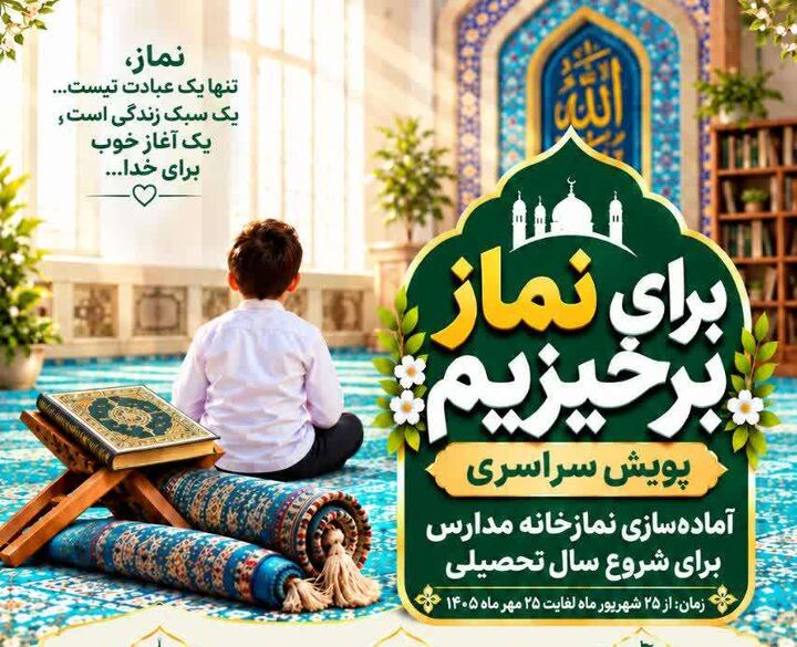 فراخوان «برای نماز برخیزیم»؛ پویش سراسری آماده‌سازی نمازخانه‌های مدارس استان سمنان با مشارکت خیرین