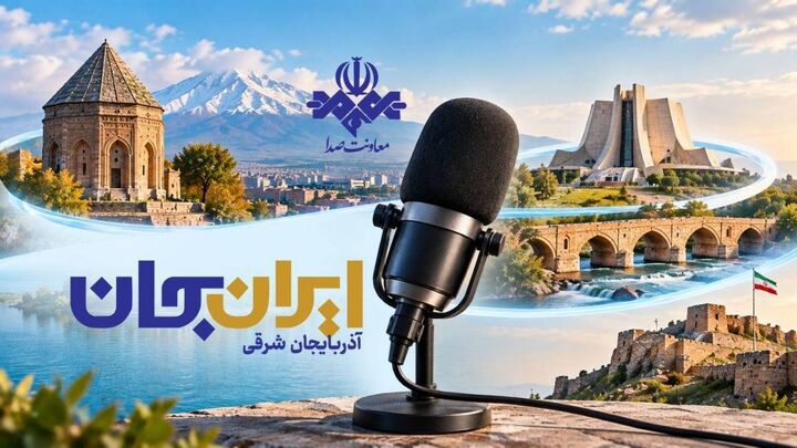 رادیو روایتگر ظرفیت‌ها و زیبایی‌های دیار ستارخان و باقرخان