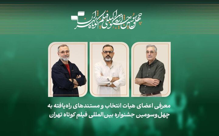 فیلم‌های مستند راه‌یافته به جشنواره فیلم‌کوتاه تهران معرفی شدند/ معرفی هیات انتخاب