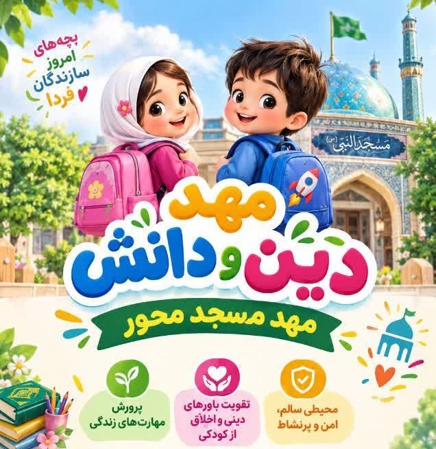 راه‌اندازی «مهد دین و دانش» در مسجدالنبی(ص) با محوریت تربیت دینی کودکان