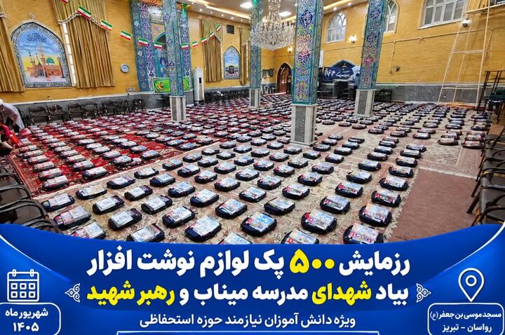 توزیع ۵۰۰ بسته لوازم‌التحریر میان دانش‌آموزان کم‌برخوردار