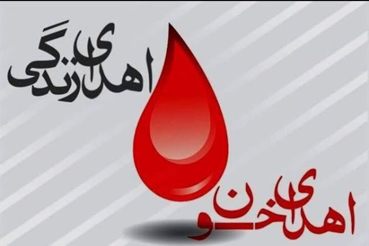 دعوت به مشارکت عمومی برای اهدای خون در آذربایجان شرقی