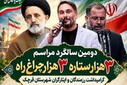 مراسم «۳ هزار ستاره، ۳ هزار چراغ راه» برگزار می شود