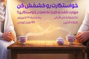 کارگاه آنلاین «مهارت جلسه خواستگاری» برگزار می‌شود