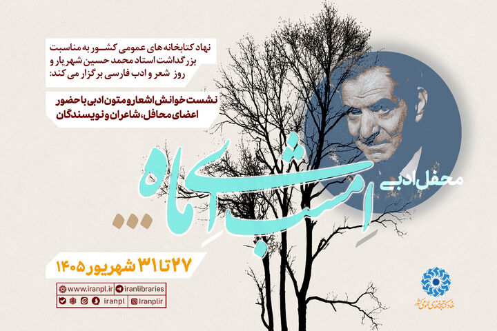 محفل ادبی «امشب ای ماه ...» برگزار می‌شود
