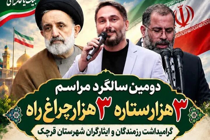 مراسم «۳ هزار ستاره، ۳ هزار چراغ راه» برگزار می شود