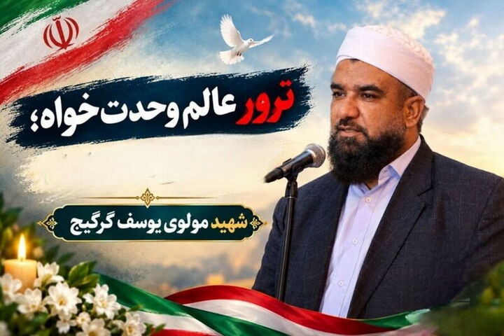 شهادت مولوی گرگیج، عزم مردم برای مقابله با فتنه را دوچندان می‌کند