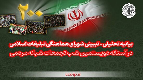 بیانیه شورای هماهنگی تبلیغات اسلامی در آستانه ۲۰۰امین شب اقتدار